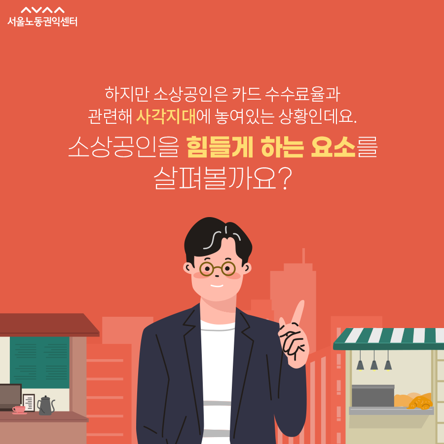 서울노동권익센터_카드 수수료율_04.png