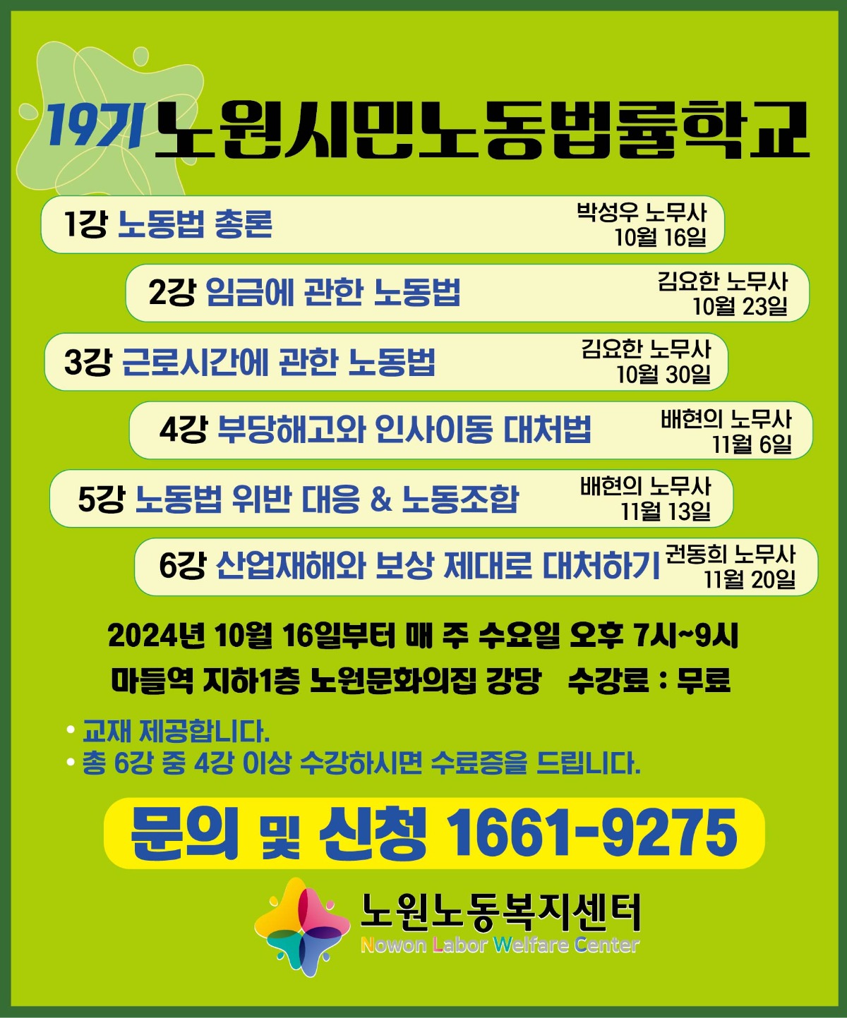 19기 시민노동법률학교_웹자보.jpg