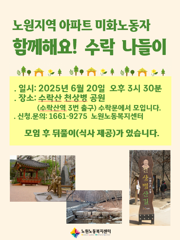 250620 미화노동자 수락나들이.png